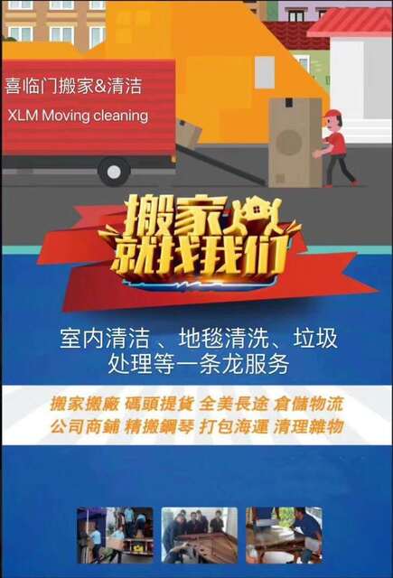 喜临门搬家清洁-XLM Moving Cleaning